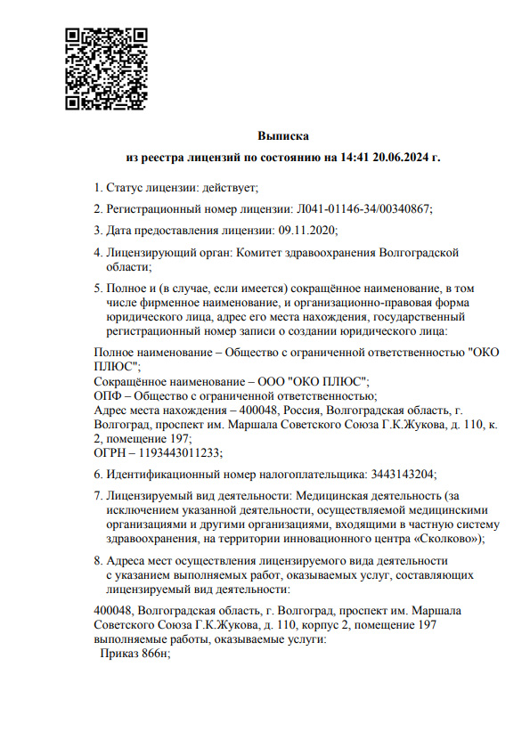 Лицензия клиники ОКО